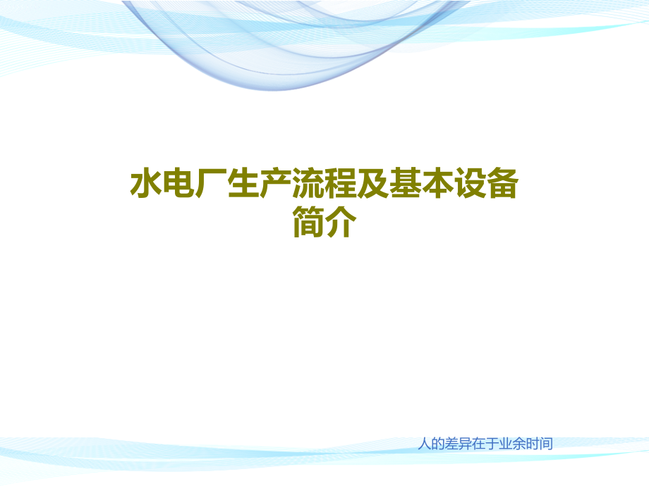 水电厂生产流程及基本设备简介教学课件_第1页