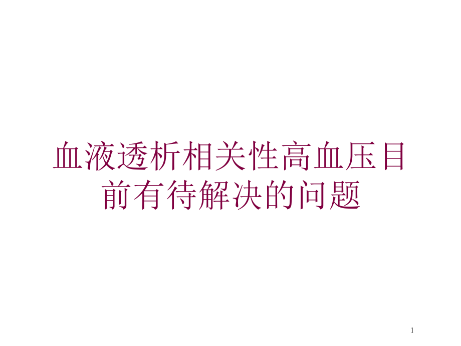 血液透析相关性高血压目前有待解决的问题培训ppt课件_第1页