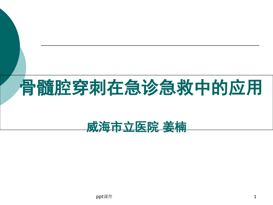 骨髓腔穿刺在急诊急救中的应用--课件_第1页