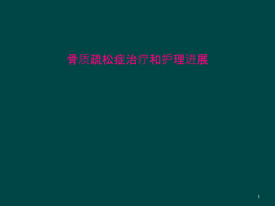 骨质疏松症治疗和护理进展课件_第1页