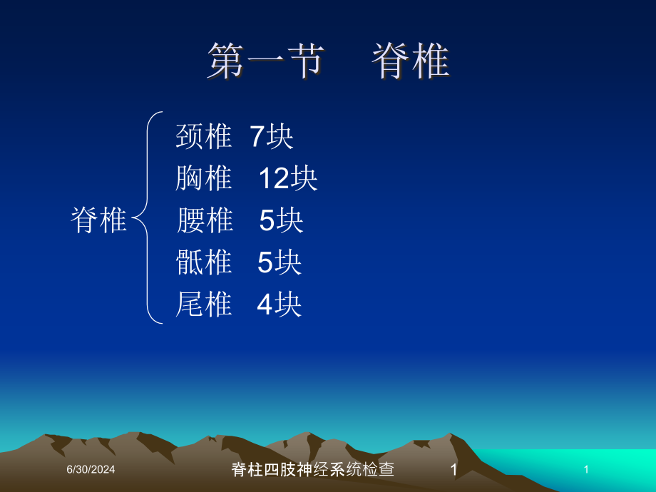 脊柱四肢神经系统检查培训ppt课件_第1页