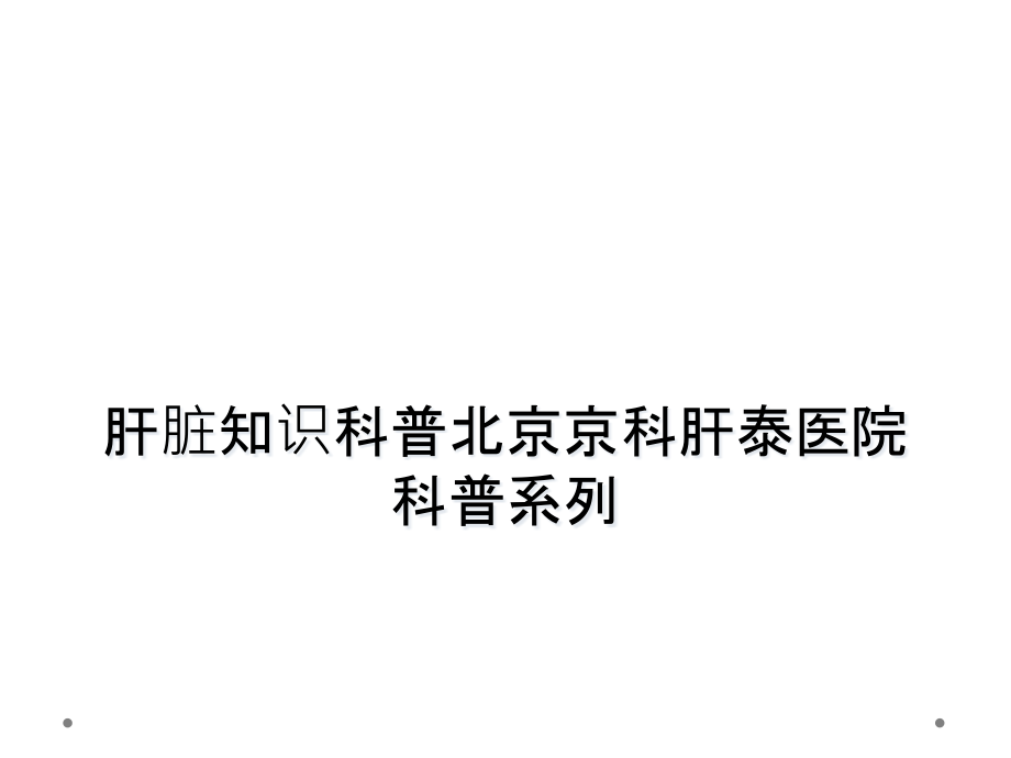 肝脏知识科普某京科肝泰医院科普系列课件_第1页