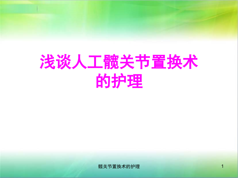 髋关节置换术的护理ppt课件_第1页