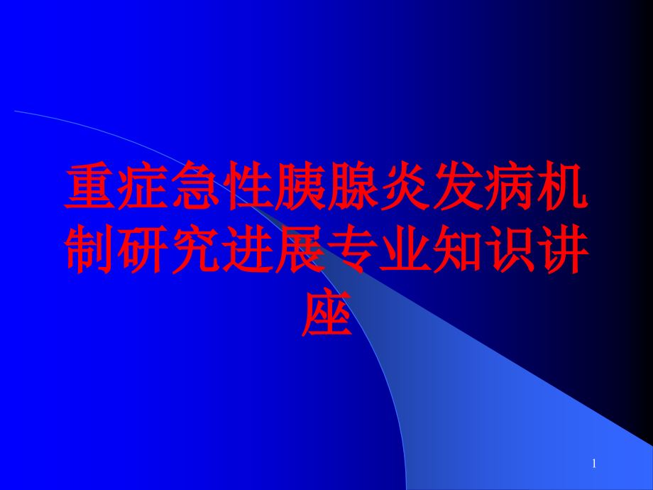 重症急性胰腺炎发病机制研究进展专业知识讲座培训ppt课件_第1页