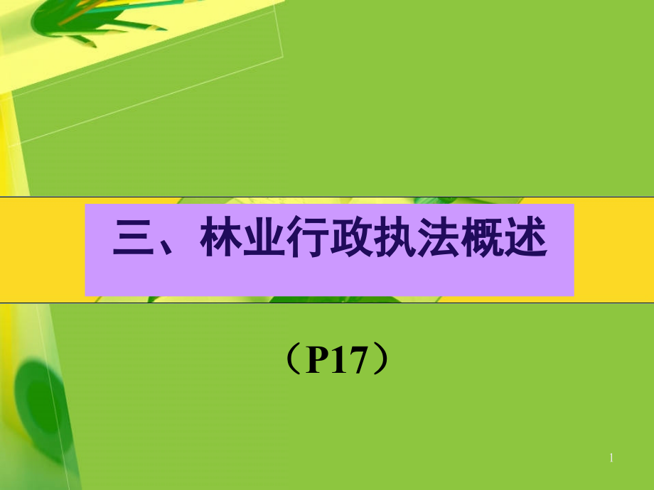 林业行政执法概述课件_第1页