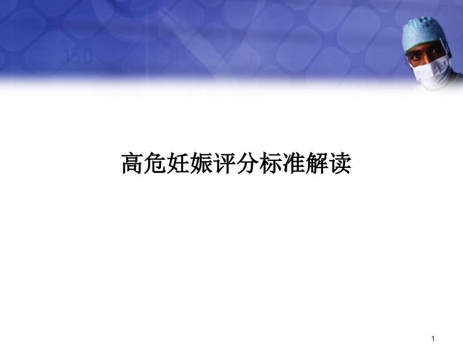 高危妊娠评分标准解读演示课件_第1页