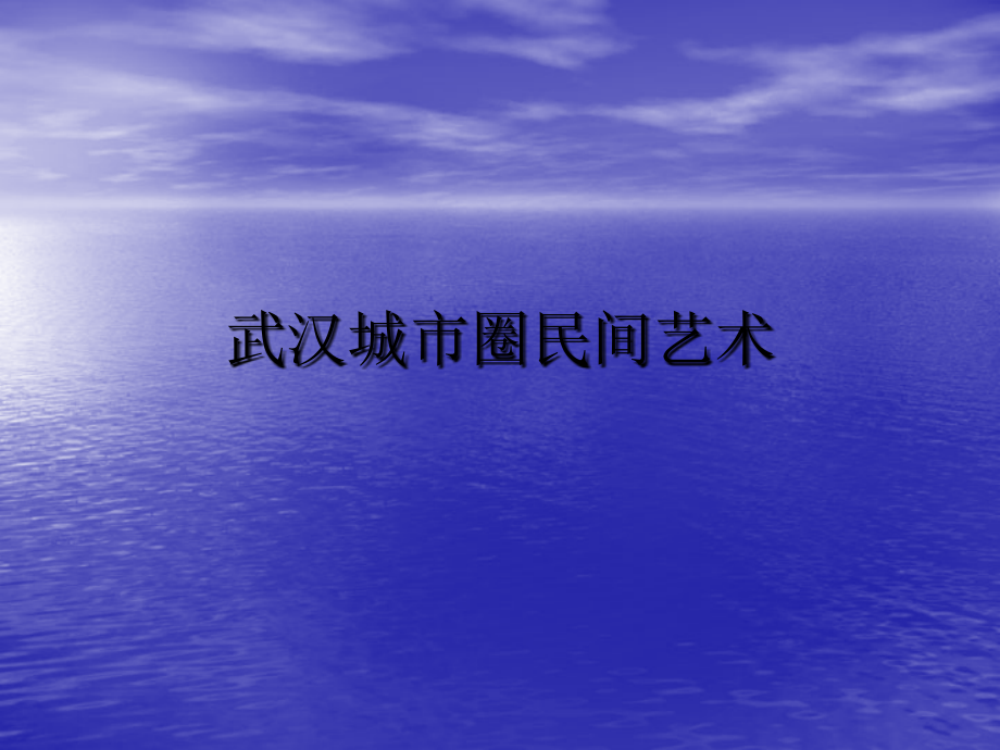 武汉城市圈民间手工艺综述课件_第1页