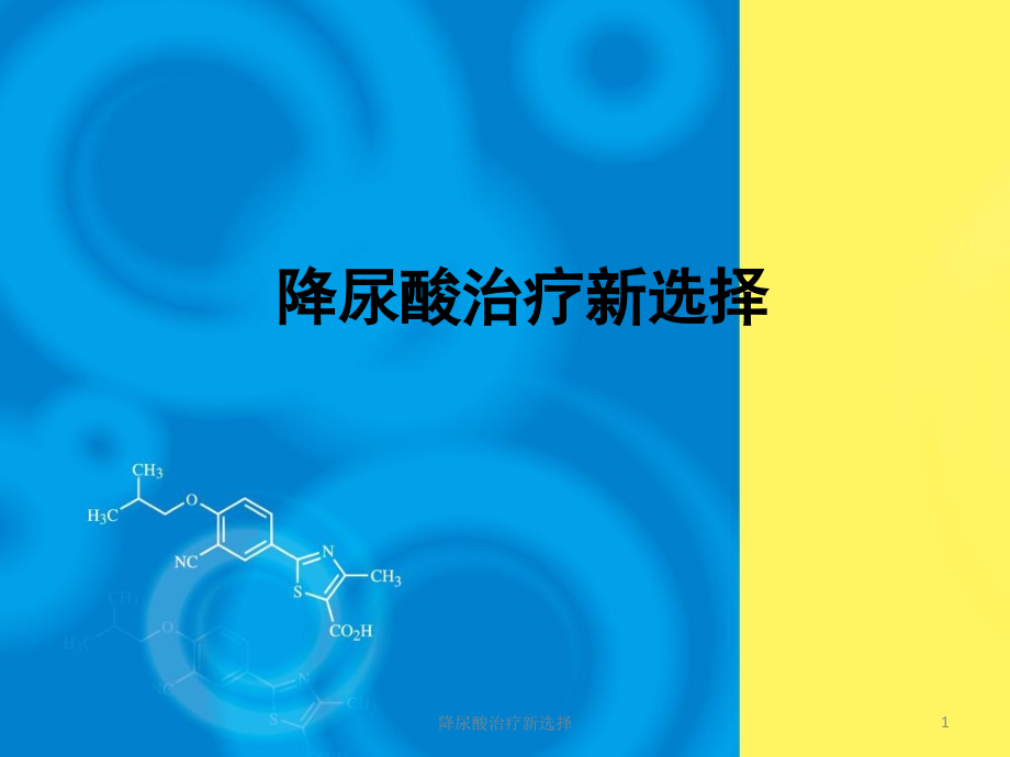 降尿酸治疗新选择ppt课件_第1页