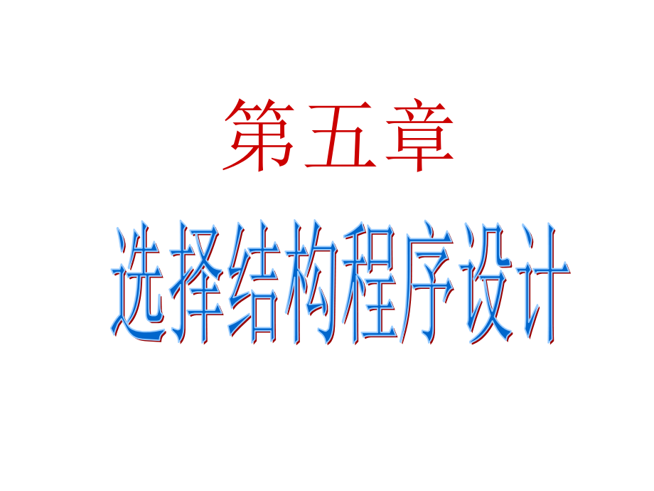 清华谭浩强C语言教学第5章选择结构课件_第1页