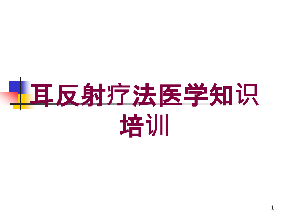 耳反射疗法医学知识培训培训ppt课件_第1页