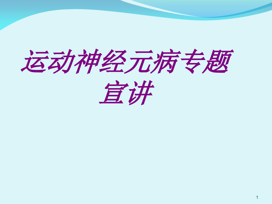 运动神经元病专题宣讲培训课件_第1页