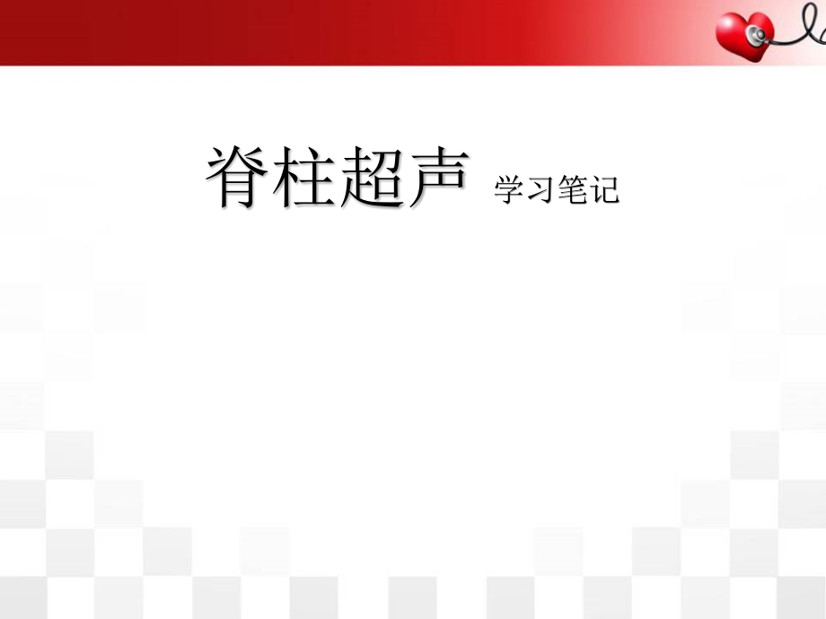 脊柱超声学习笔记学习课件_第1页