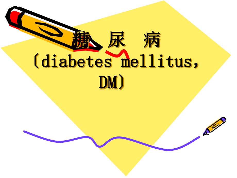 糖尿病护理查房指南_第1页