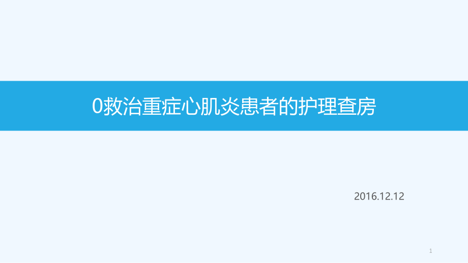 重症心肌炎患者的护理查房课件_第1页