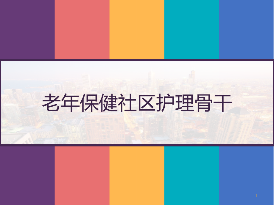 老年保健社区护理骨干课件_第1页