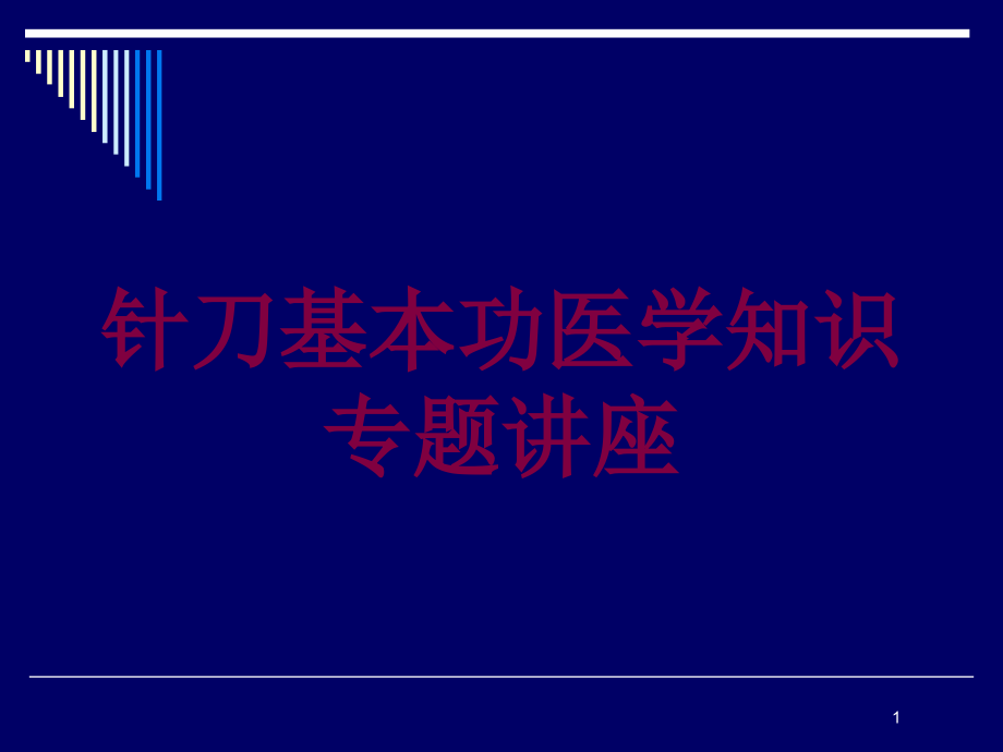 针刀基本功医学知识专题讲座培训ppt课件_第1页