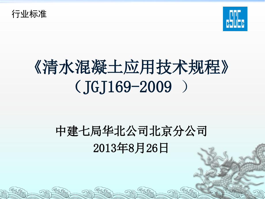 清水混凝土应用技术规程课件_第1页