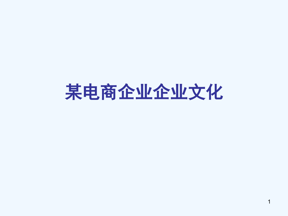 某电商企业文化课件_第1页