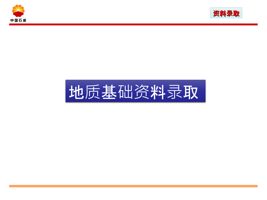 油水井资料录取课件_第1页