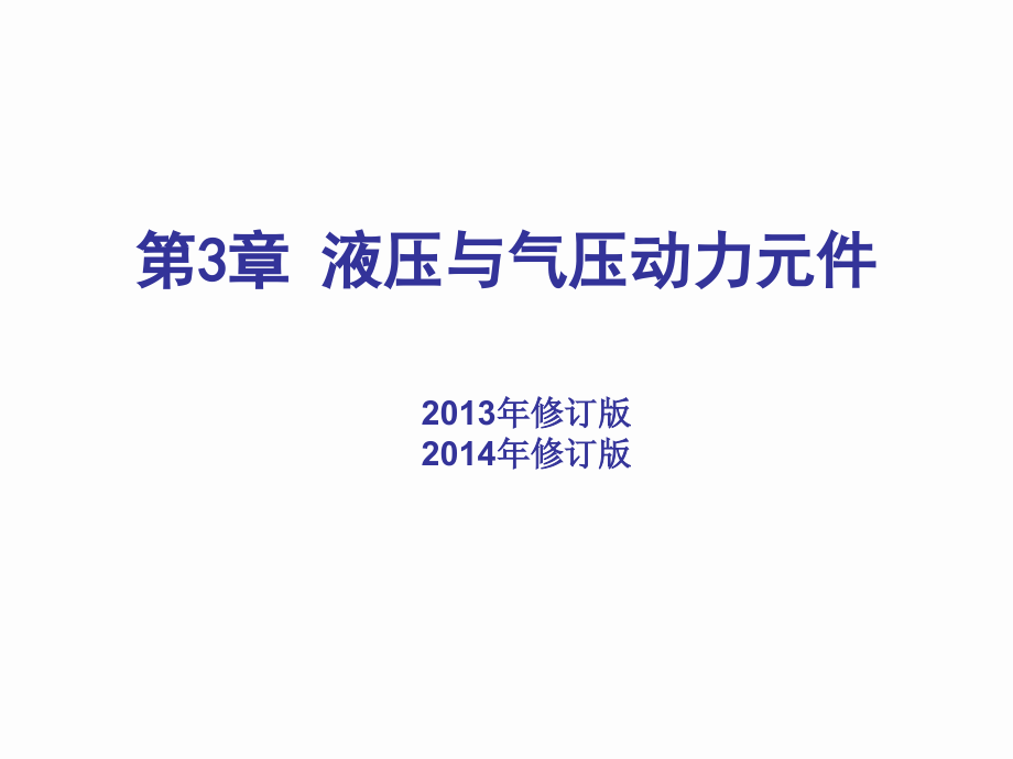 液压与气压传动动力元演示文稿课件_第1页