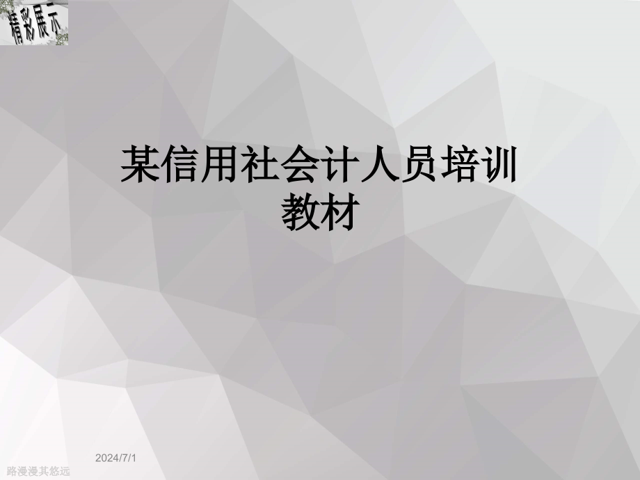 某信用社会计人员培训教材课件_第1页