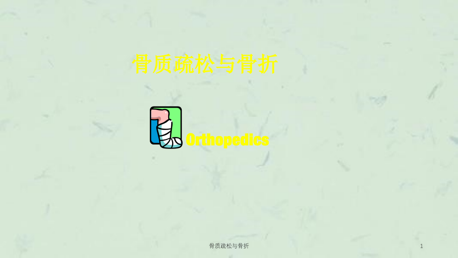 骨质疏松与骨折ppt课件_第1页