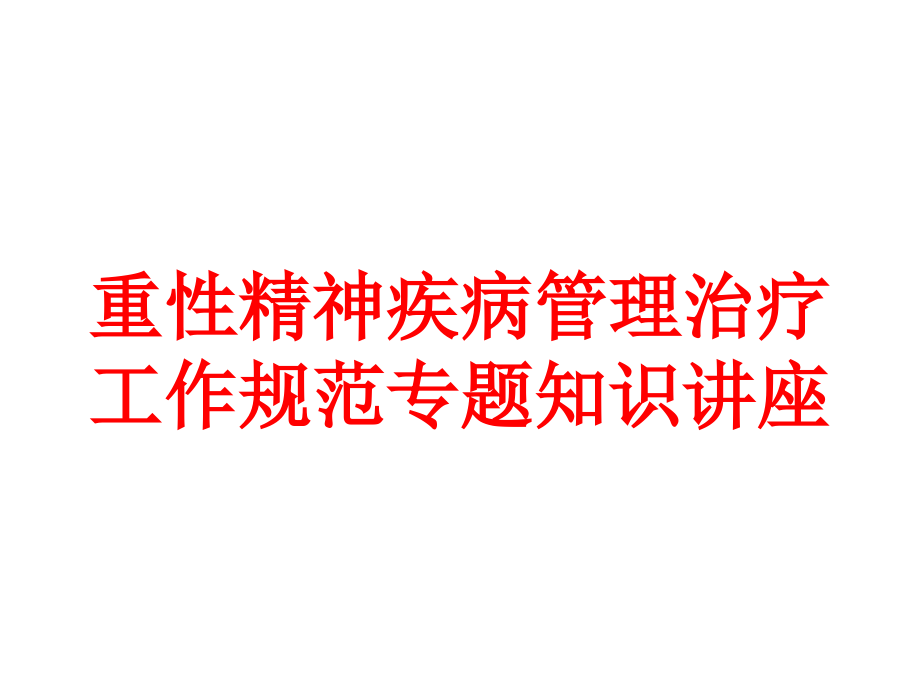 重性精神疾病管理治疗工作规范专题知识讲座培训ppt课件_第1页