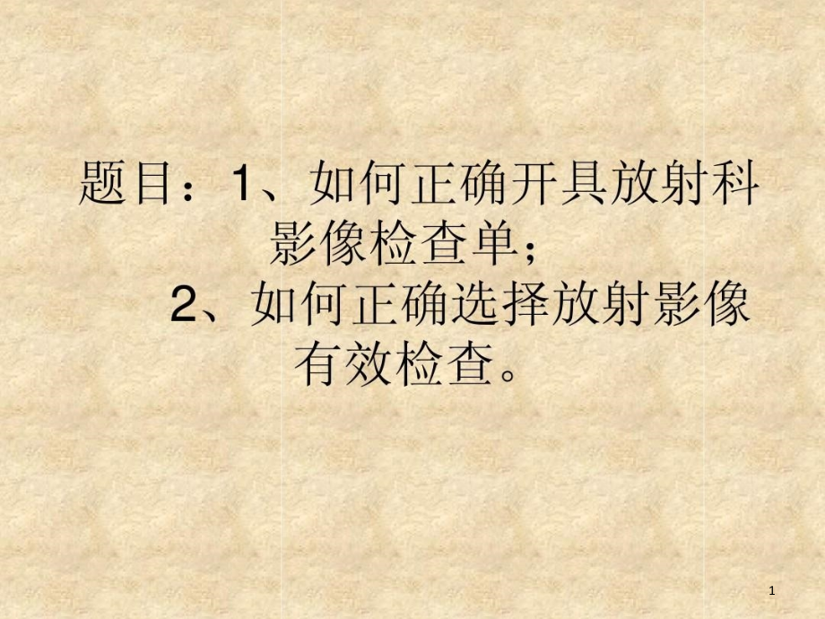 正确开具放射科影像检查单课件_第1页