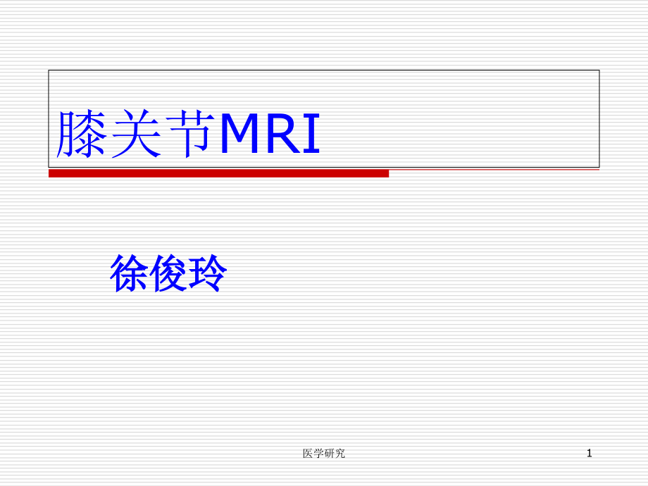 膝关节正常MRI表现及损伤诊断+股骨头缺血坏死ppt课件_第1页