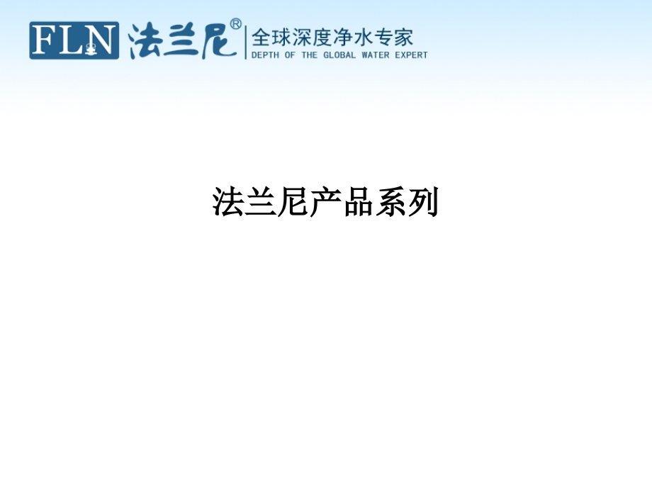 法兰尼产品系列课件_第1页