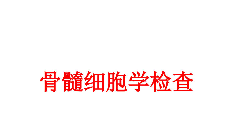 诊断学——骨髓细胞学检查课件_第1页