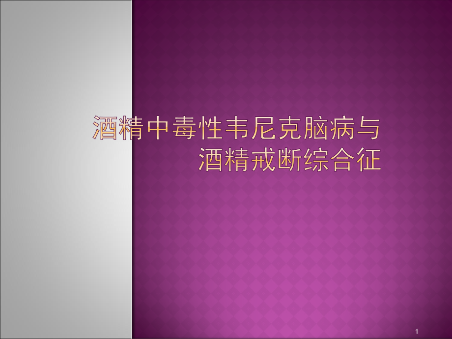 酒精中毒性韦尼克脑病与酒精戒断课件_第1页