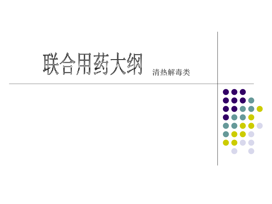 清热解毒类用药课件_第1页