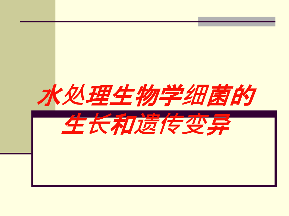 水处理生物学细菌的生长和遗传变异培训课件_第1页