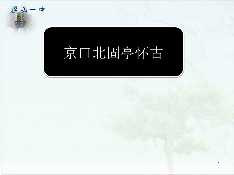 永遇乐·京口北固亭怀古实用课件81_第1页