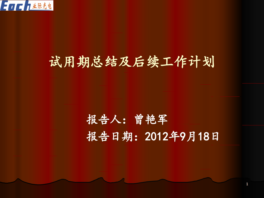 试用期总结及后续工作计划报告课件_第1页