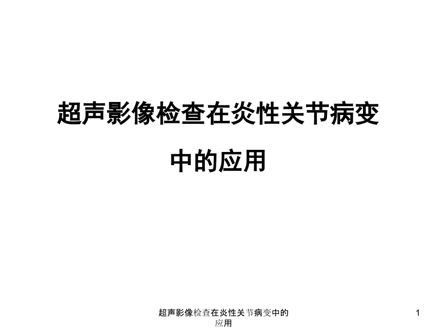 超声影像检查在炎性关节病变中的应用ppt课件_第1页