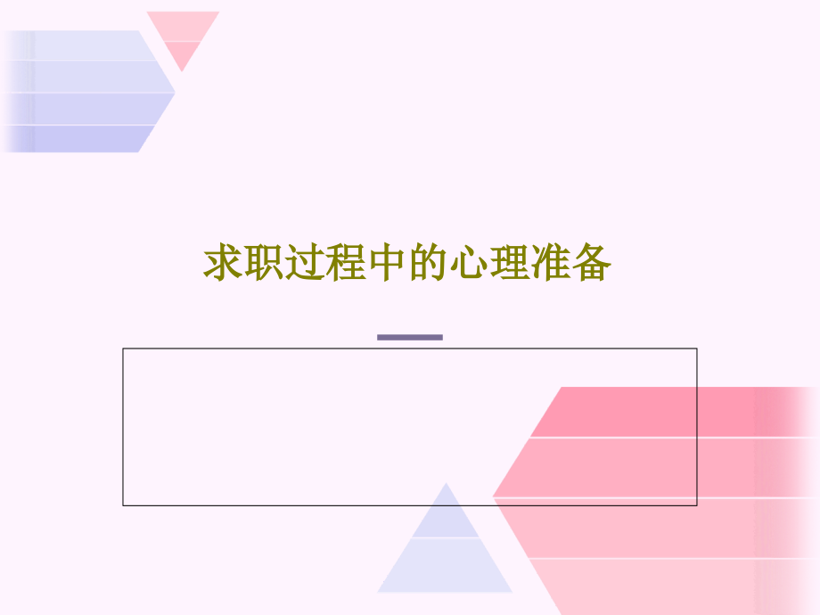 求职过程中的心理准备教学课件_第1页