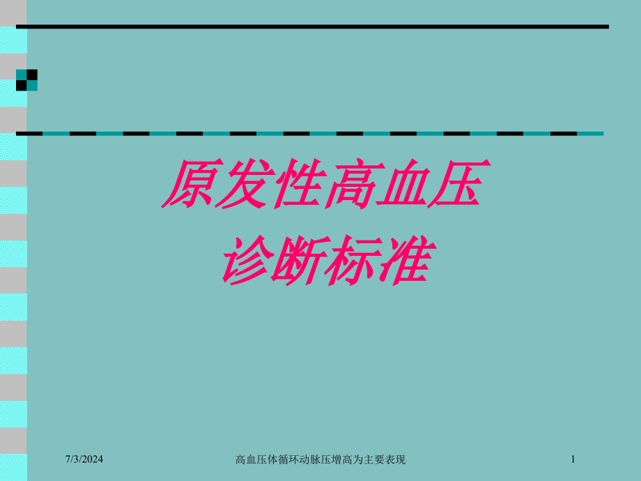 高血压体循环动脉压增高为主要表现培训ppt课件_第1页