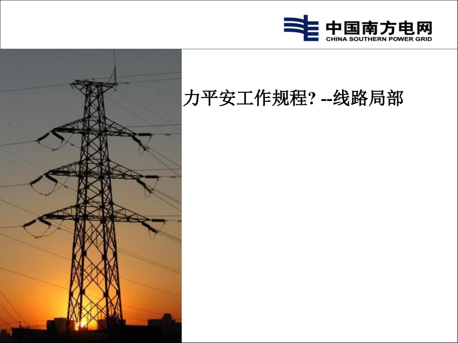 电力安全工作规程--线路部分中国南方电网_第1页
