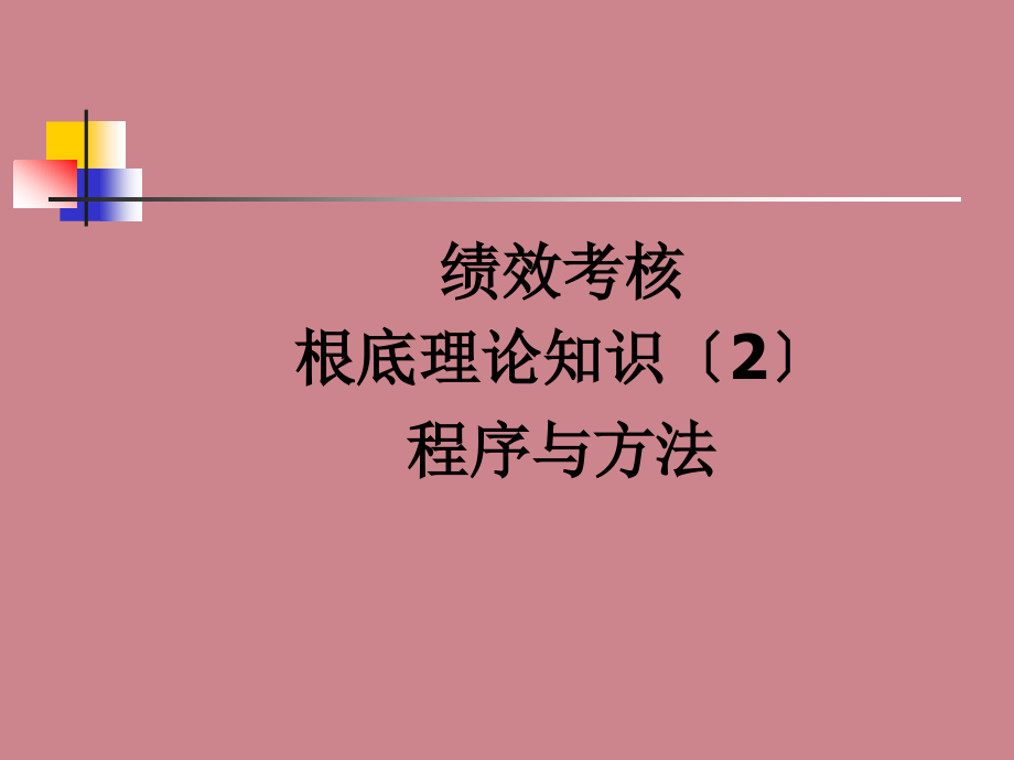 绩效考评的程序和方法_第1页