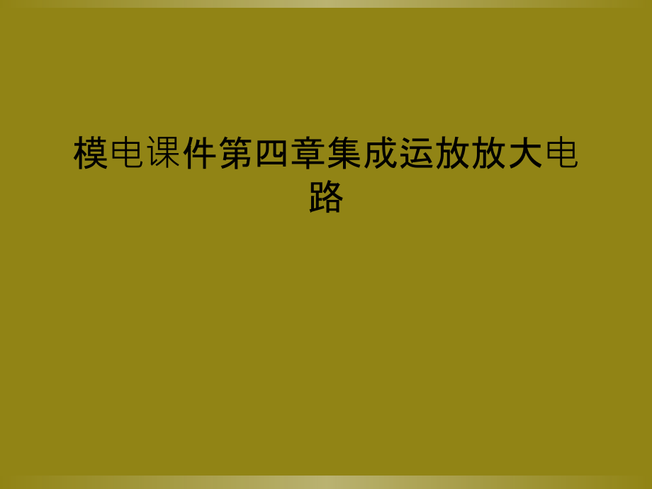 模电课件第四章集成运放放大电路_第1页