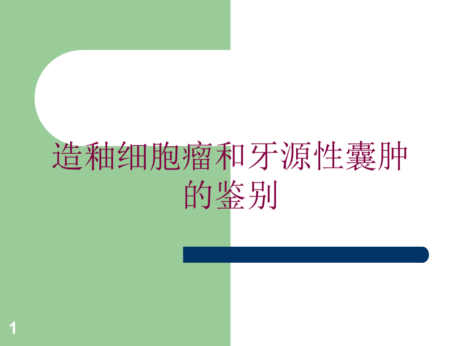 造釉细胞瘤和牙源性囊肿的鉴别培训ppt课件_第1页