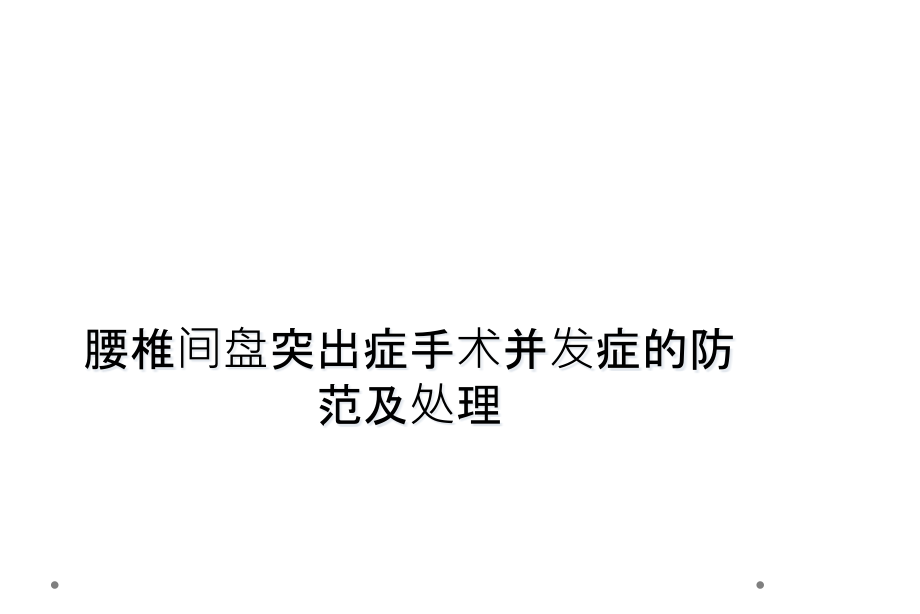 腰椎间盘突出症手术并发症的防范及处理课件_第1页