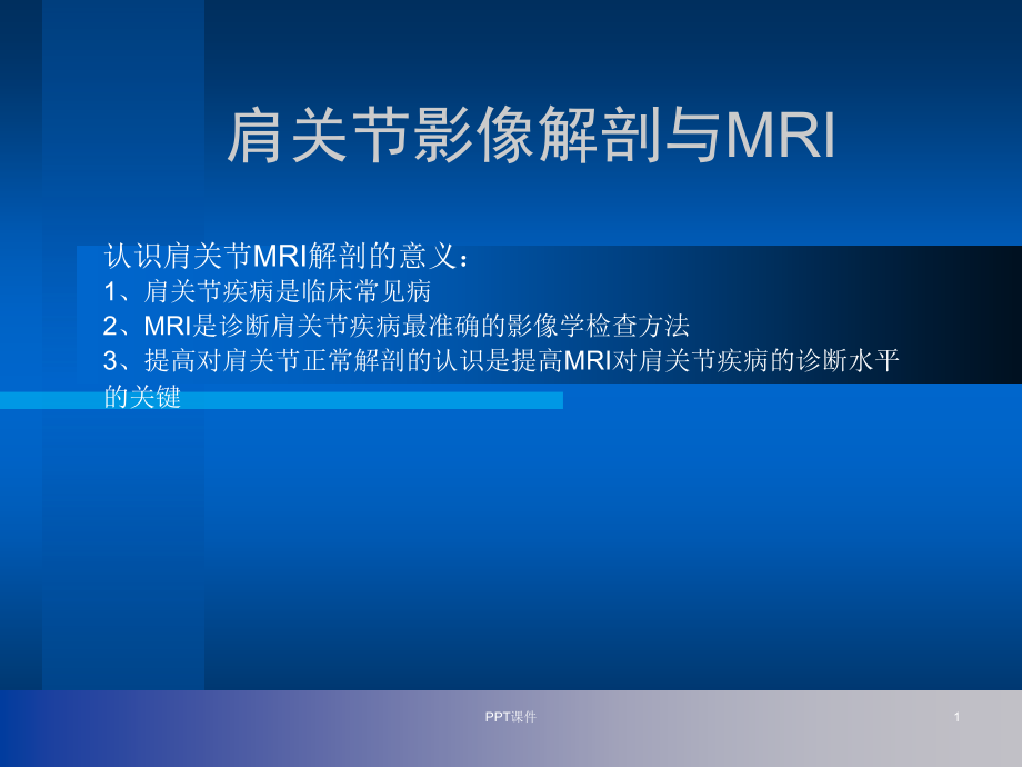 肩关节解剖与高分辨率MRI--课件_第1页