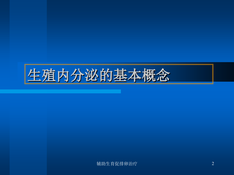 辅助生育促排卵治疗培训ppt课件_第1页