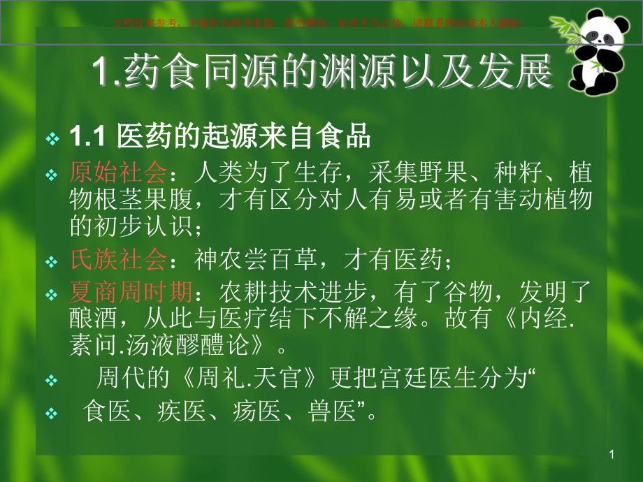 药食同源和中医养生保健ppt课件_第1页