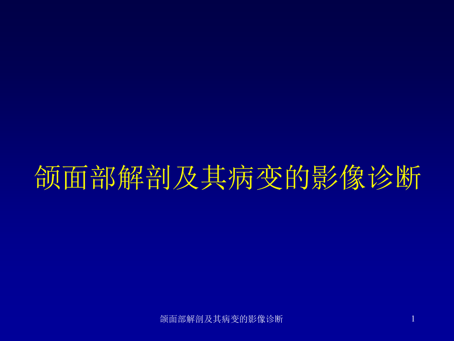 颌面部解剖及其病变的影像诊断ppt课件_第1页