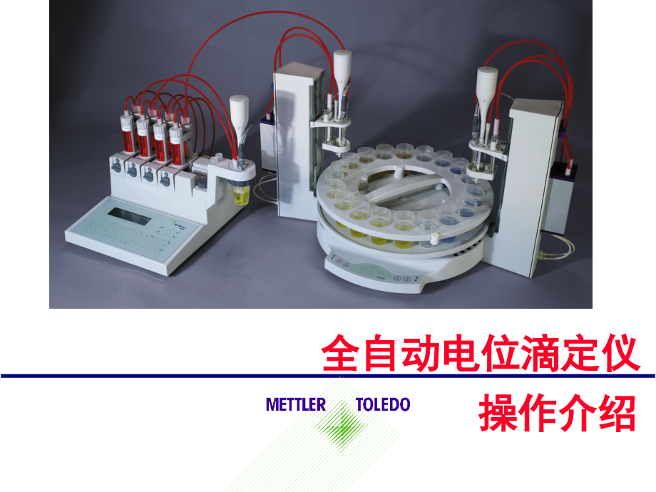 梅特勒电位滴定仪操作介绍课件_第1页