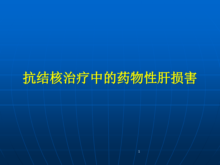 结核药物肝损害篇稿课件_第1页